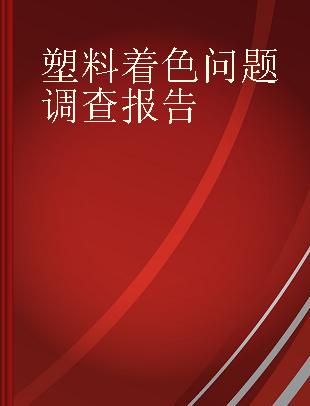 塑料着色问题调查报告