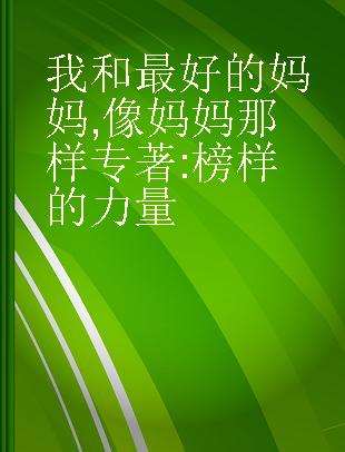 我和最好的妈妈 像妈妈那样 榜样的力量