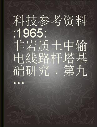 科技参考资料 1965 非岩质土中输电线路杆塔基础研究 第九册