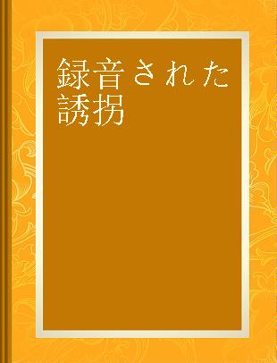 録音された誘拐