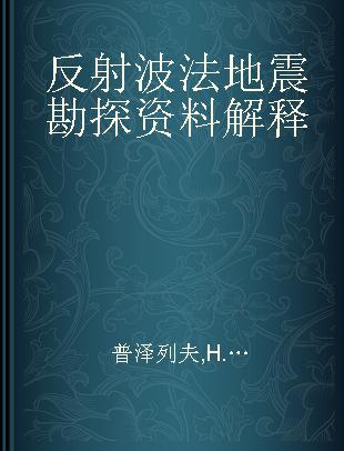 反射波法地震勘探资料解释