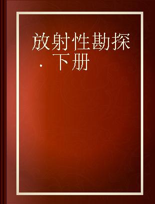 放射性勘探 下册