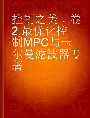 控制之美 卷2 最优化控制MPC与卡尔曼滤波器 Optimal control, model predictive control and Kalman filter