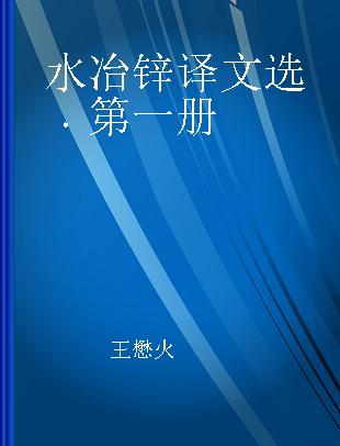 水冶锌译文选 第一册