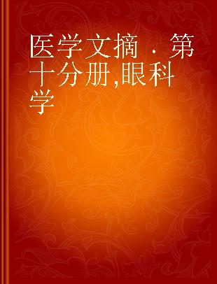 医学文摘 第十分册 眼科学