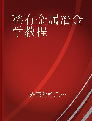 稀有金属冶金学教程