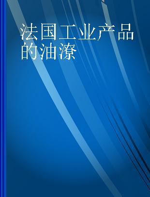 法国工业产品的油潦