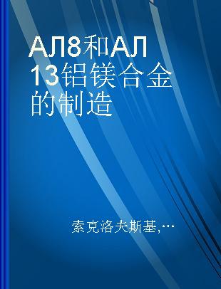 АЛ8和АЛ13铝镁合金的制造