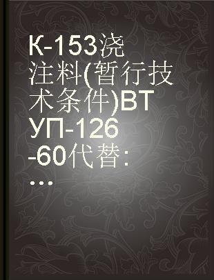 К-153浇注料(暂行技术条件)ВТУП-126-60代替:ВТУП-126-59