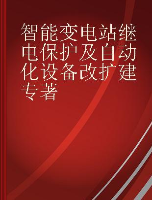 智能变电站继电保护及自动化设备改扩建