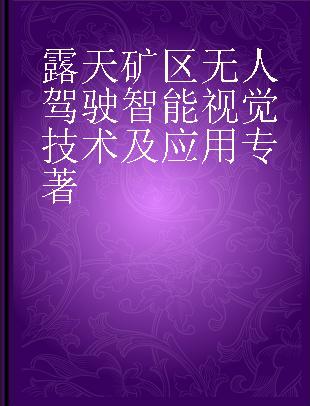 露天矿区无人驾驶智能视觉技术及应用