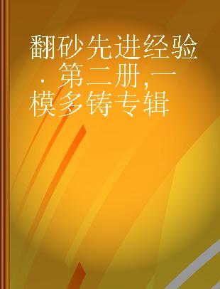 翻砂先进经验 第二册 一模多铸专辑