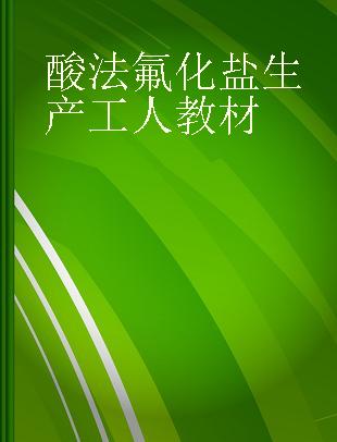 酸法氟化盐生产工人教材