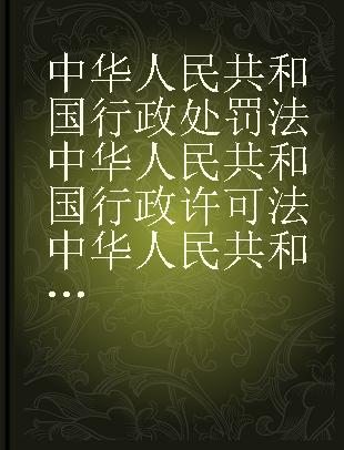 中华人民共和国行政处罚法 中华人民共和国行政许可法 中华人民共和国行政强制法 中华人民共和国行政复议法 中华人民共和国行政诉讼法 大字本 2023年版