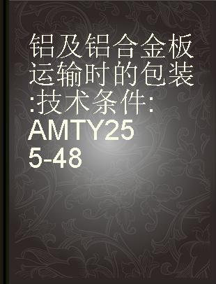 铝及铝合金板运输时的包装 技术条件 AMTY255-48