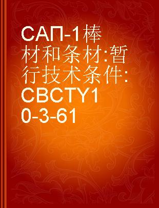 САП-1棒材和条材 暂行技术条件 CBCTY10-3-61