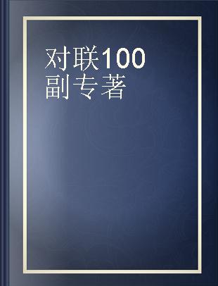 对联100副