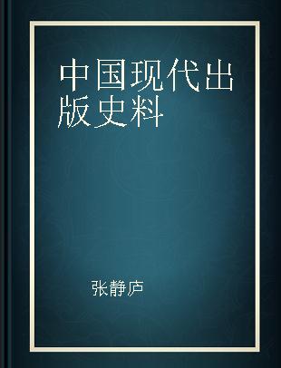 中国现代出版史料