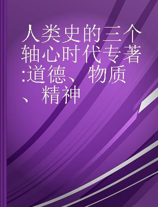 人类史的三个轴心时代 道德、物质、精神