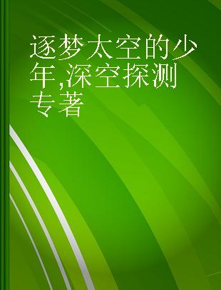 逐梦太空的少年 深空探测