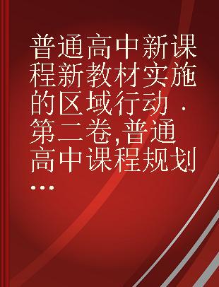 普通高中新课程新教材实施的区域行动 第二卷 普通高中课程规划与实施