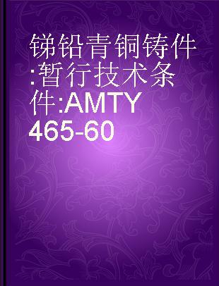 锑铅青铜铸件 暂行技术条件 AMTY465-60
