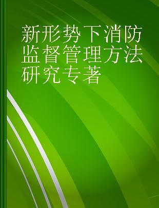 新形势下消防监督管理方法研究