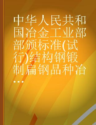 中华人民共和国冶金工业部部颁标准(试行) 结构钢锻制扁钢 品种冶标(YB)201-63