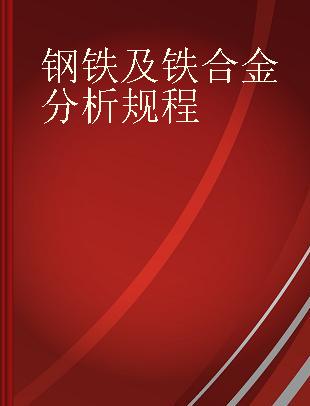 钢铁及铁合金分析规程