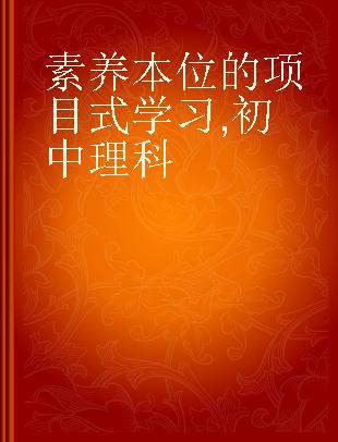 素养本位的项目式学习 初中理科