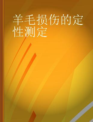 羊毛损伤的定性测定