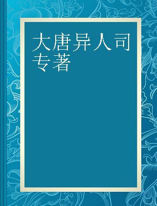 大唐异人司