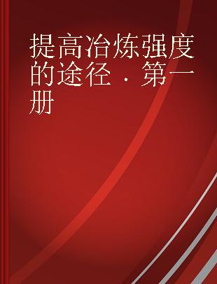 提高冶炼强度的途径 第一册