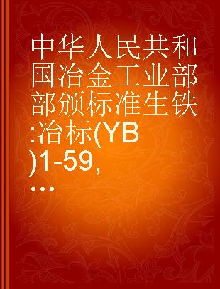 中华人民共和国冶金工业部部颁标准生铁 冶标(YB)1-59,2-59.3-59