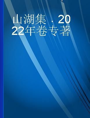 山湖集 2022年卷