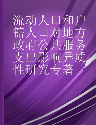 流动人口和户籍人口对地方政府公共服务支出影响异质性研究