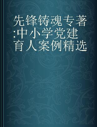 先锋铸魂 中小学党建育人案例精选