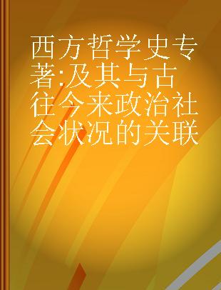 西方哲学史 及其与古往今来政治社会状况的关联 and its connestion with political and social circumstances from the earliest times to the present day