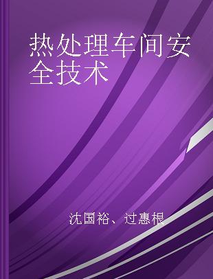 热处理车间安全技术