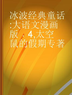 冰波经典童话 大语文漫画版 4 太空鼠的假期