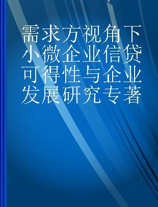 需求方视角下小微企业信贷可得性与企业发展研究