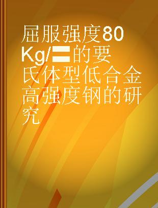 屈服强度80Kg/〓的要氏体型低合金高强度钢的研究