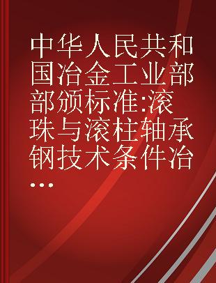 中华人民共和国冶金工业部部颁标准 滚珠与滚柱轴承钢技术条件冶标(YB9-59)