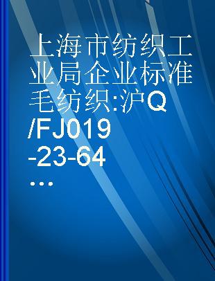 上海市纺织工业局企业标准 毛纺织 沪Q/FJ019-23-64、025-32-64、034-37-64