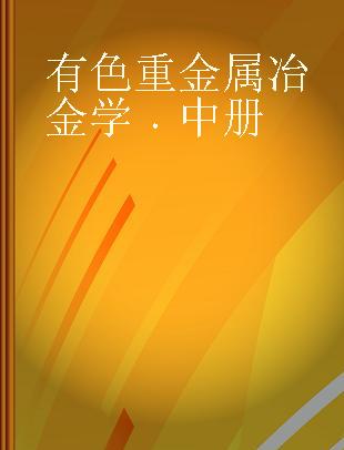 有色重金属冶金学 中册