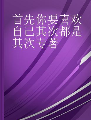 首先你要喜欢自己 其次都是其次