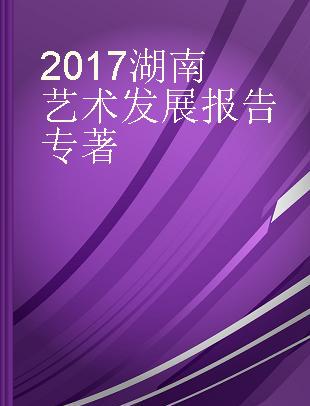 2017湖南艺术发展报告