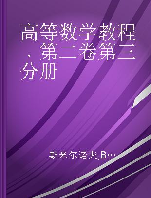 高等数学教程 第二卷第三分册