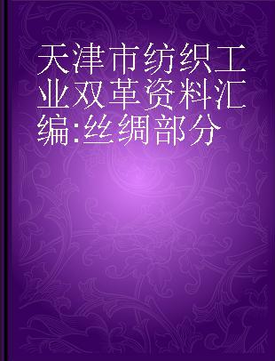 天津市纺织工业双革资料汇编 丝绸部分