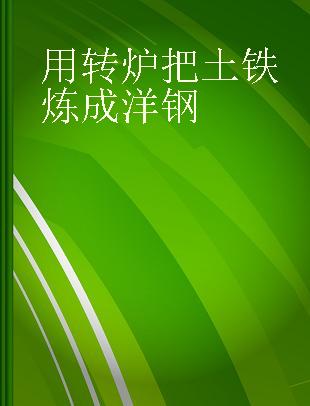 用转炉把土铁炼成洋钢